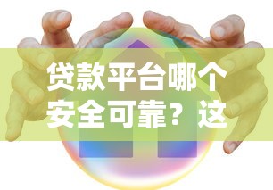 贷款平台哪个安全可靠？这7点帮你避坑选对