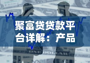 聚富贷贷款平台详解：产品特点、申请流程及用户评价