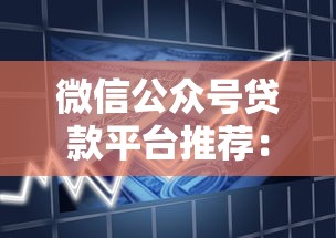 黑白贷款的口子有哪些？这些套路你得先摸清