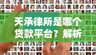 天承律所是哪个贷款平台？解析其背景与贷款服务关联