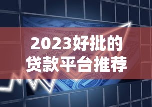 好下的网贷口子有哪些？5个低门槛正规渠道实测