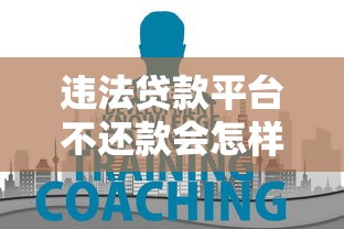 2025年好分期给我下款了怎么办？推荐5个黑平台贷款