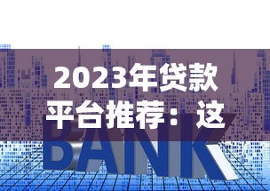 2023年贷款平台推荐：这5个渠道下款快利率低