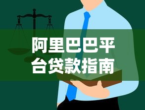 阿里巴巴平台贷款指南:中小商家融资全流程解析 阿里巴巴平台贷款指南:中小商家融资全流程解析