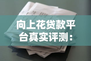 向上花贷款平台真实评测:资质、利息、风险全解析 向上花贷款平台真实评测:资质、利息、风险全解析