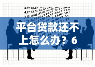 714gp贷款口子真实测评！这3个细节不注意可能被坑