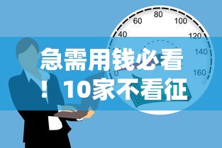 急需用钱必看！10家不看征信的小额贷款平台盘点