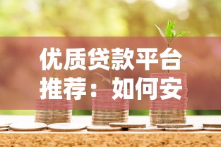 有哪些口子快速贷款？这5个渠道审核快、门槛低
