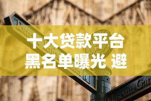 十大贷款平台黑名单曝光 避坑指南必看 十大贷款平台黑名单曝光 避坑指南必看
