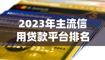 2025年征信花 有房本容易下款：梳理5个无忧速借当天放款的app