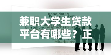 2025贷款必下的口子实测！这3个平台资质靠谱还秒到账
