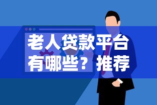 火烈鸟系列口子有哪些？这几个低门槛平台审核快额度高