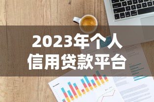 2025年易速花能无视征信秒下款吗？整合五个畅享花贷款平台怎么样