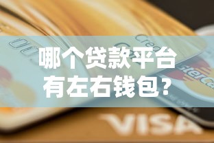 最近大放水的口子有哪些？实测这几个低门槛秒到账
