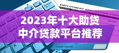 2023年十大助贷中介贷款平台推荐及选择指南