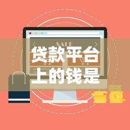 贷款平台上的钱是谁的？5个来源深度解析