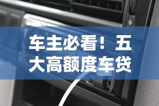 车主必看！五大高额度车贷平台推荐及申请攻略