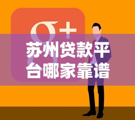 贷款口子渠道有哪些？5种常见途径深度解析