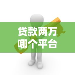 贷款两万哪个平台靠谱？这5个正规渠道安全又省心