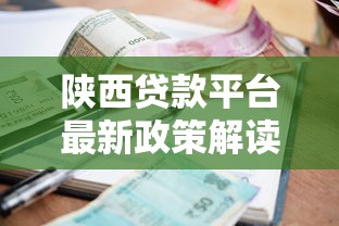 陕西贷款平台最新政策解读：2023年申请条件、利率变化及合规名单