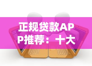 24小时夜间审核秒下款的口子！这5个平台审核快、额度高