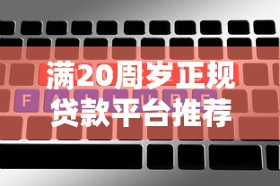 满20周岁正规贷款平台推荐：低息靠谱、快速到账的5个选择