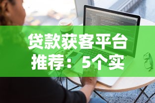 2025年和易分期差不多的平台，整理五个学生借钱平台