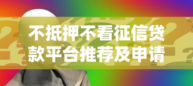不抵押不看征信贷款平台推荐及申请避坑指南