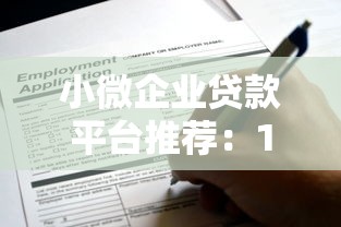 小微企业贷款平台推荐：10大靠谱渠道及申请指南