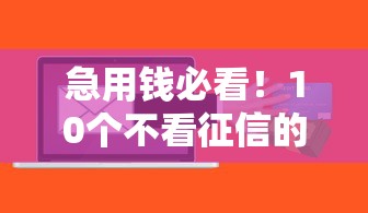 哪个平台首次申请额度大？这5家额度高、审核快，新用户必看攻略