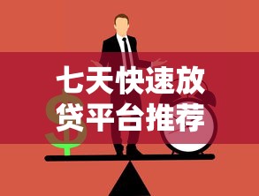 七天快速放贷平台推荐：正规低息贷款机构一览