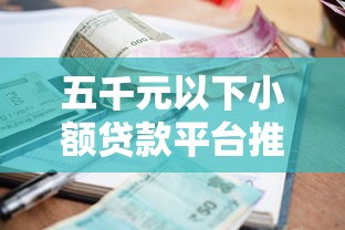 五千元以下小额贷款平台推荐及申请全攻略