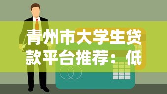 青州市大学生贷款平台推荐：低息助学贷款申请攻略