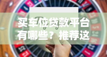 买车位贷款平台有哪些？推荐这5个靠谱选择