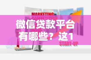 微信贷款平台有哪些？这10个正规渠道值得信赖