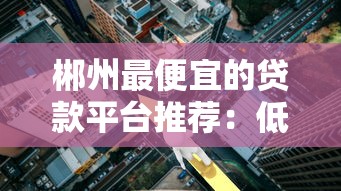 未成年可以借钱的app有哪些？这些正规平台家长必看