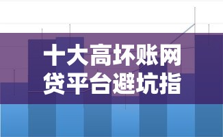 十大高坏账网贷平台避坑指南