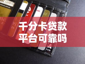 征信已经黑了怎么能变好？5个修复技巧+低门槛贷款实测