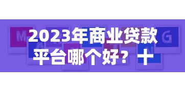 2025年微信也可以借款吗安全吗：试试这5个征信花居然都下款的口子