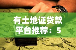 2025年恩诚金服容易下款吗，看看这5个网贷交流平台