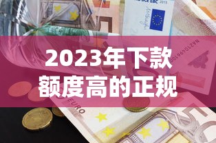 大额消费贷款口子有哪些？盘点5个靠谱选择