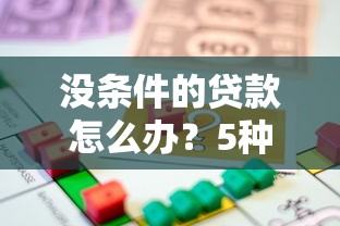 征信黑了能开花呗么吗？3个真实经验帮你避坑！