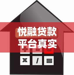悦融贷款平台真实测评：额度、利率、安全性全解析