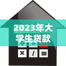 2023年大学生贷款平台推荐：安全靠谱的借款渠道盘点
