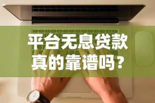 下款快的借贷平台推荐：实测当天到账的5个选择
