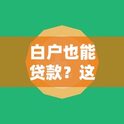 白户也能贷款？这10个平台不看征信照样下款