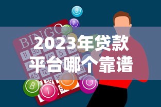 借钱口子论坛不上征信？这5个真实经验一定要看