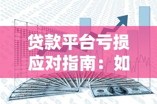 贷款平台亏损应对指南：如何保障资金安全与权益维护