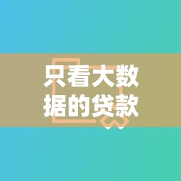 哪些黑户秒下口子？实测这3类平台审核宽松额度高