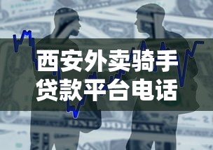 西安外卖骑手贷款平台电话及低息借款攻略
